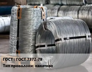 Проволока оцинкованная ГОСТ 7372-79 канатная